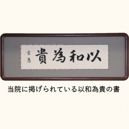 貴為和以の額